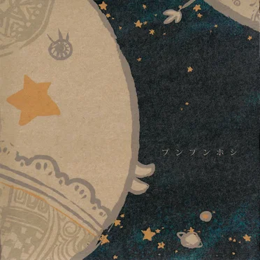 プンプン星
