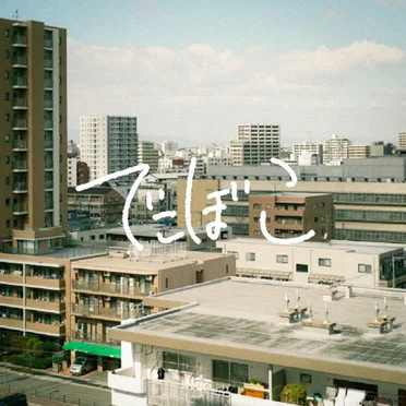でこぼこ