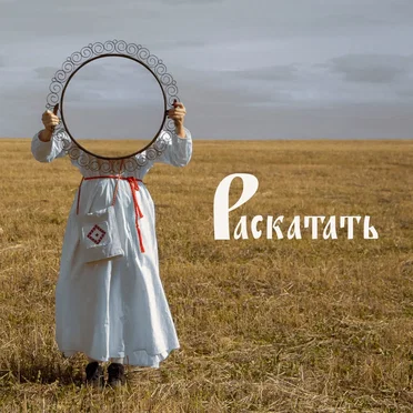 Раскатать by Покров этно - album cover