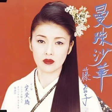 曼珠沙華