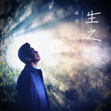 生之頌
