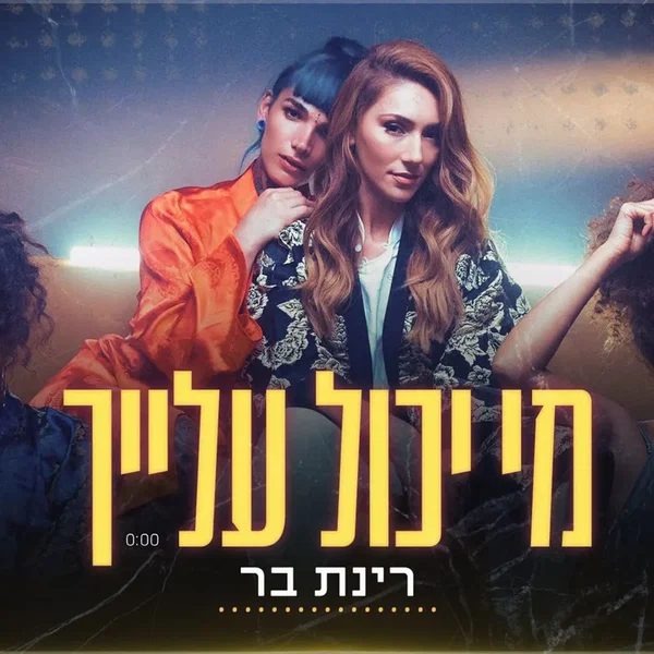 מי יכול עליך