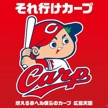 それ行けカープ