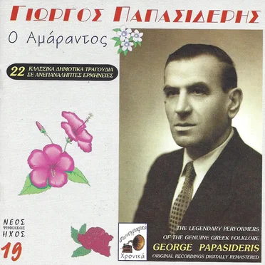 Ο Αμάραντος by Γιώργος Παπασιδέρης - album cover