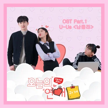 오늘의 연애과제 OST Part. 1 '난몰라'