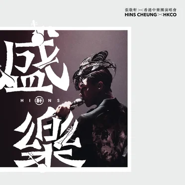 盛樂：張敬軒×香港中樂團演唱會