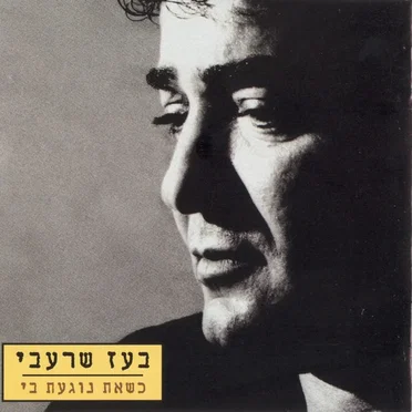 כשאת נוגעת בי