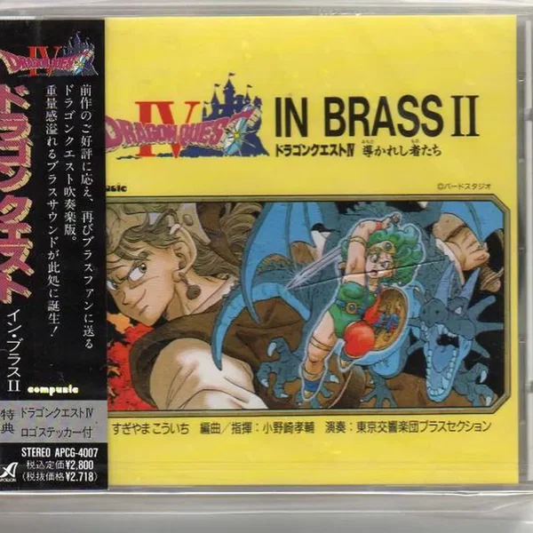 ドラゴンクエスト イン・ブラスⅡ ドラゴンクエストⅣ 導かれし者たち