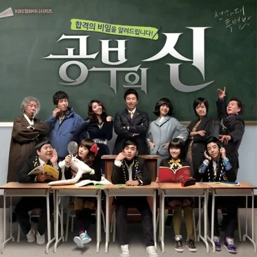 공부의 신 (Original Television Soundtrack), Pt. 1 by Various Artists - album cover