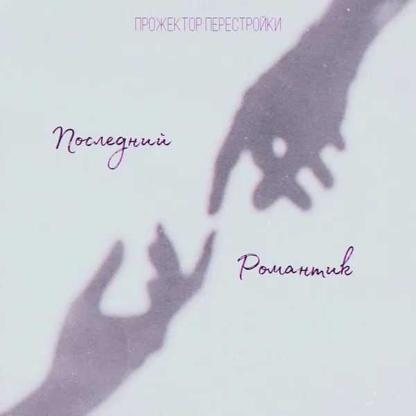 Последний Романтик
