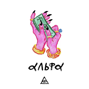 АЛЬФА
