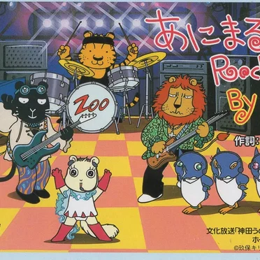 あにまるRock'n Roll by ミンクのMimi - album cover
