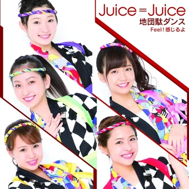 地団駄ダンス / Feel!感じるよ by Juice=Juice - album cover