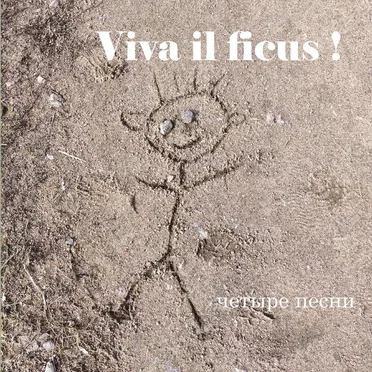 Четыре песни by Viva il ficus! - album cover