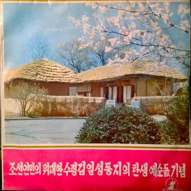 조선인민의 위대한 수령 김일성동지의 탄생예순돐 기념 / In Commemoration of the Great Leader Comrade Kim Il Sung’s 60th Birthday by Various Artists - album cover