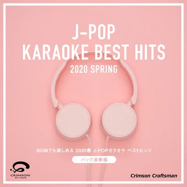 BGMでも楽しめる 2020春 J‐POPカラオケベストヒッツ バック演奏編