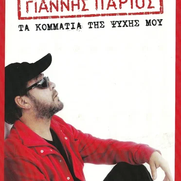 Τα κομμάτια της ψυχής μου