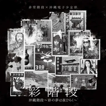 沖縄階段〜彩の夢は夜ひらく〜