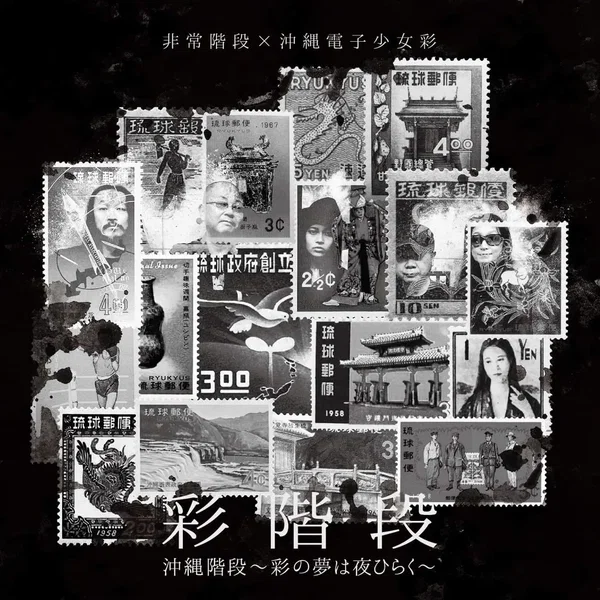 沖縄階段〜彩の夢は夜ひらく〜
