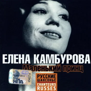 Маленький принц by Елена Камбурова - album cover