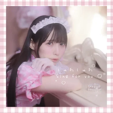 しゅわしゅわSing for you by 板山紗織 - album cover