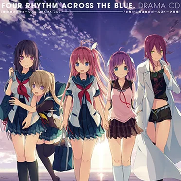 蒼の彼方のフォーリズム ドラマCD「突発! FC部深夜のガールズトーク合宿」