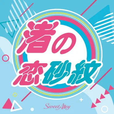 渚の恋砂紋