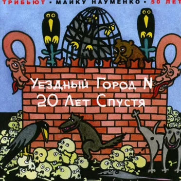 Уездный город N 20 лет спустя by Various Artists - album cover