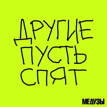 Другие пусть спят