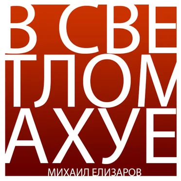 В Светлом Ахуе