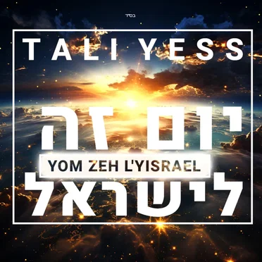 יוֹם זֶה לְיִשְׂרַאֵל