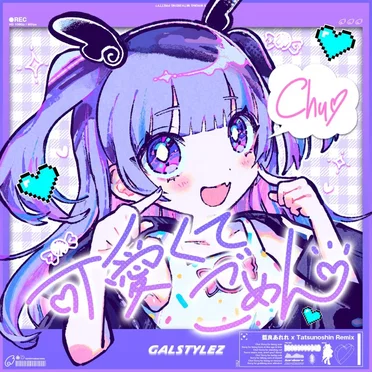 可愛くてごめん (藍良あれれ & Tatsunoshin Remix)