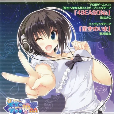 星空へ架かる橋AA 主題歌CD 4SEASONs/星空のいま