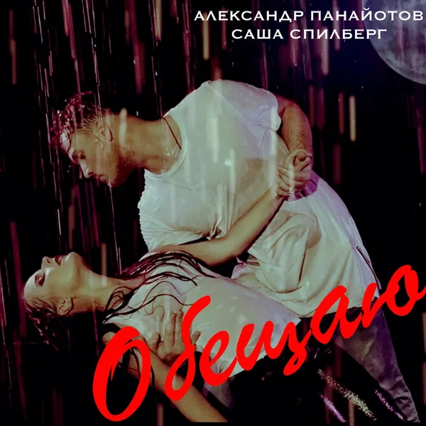 Обещаю