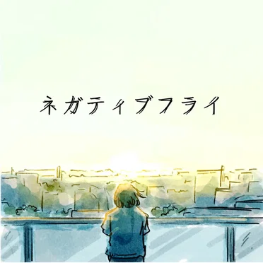 ネガティブフライ