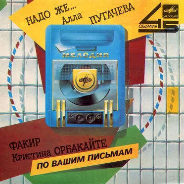 Надо же... / Факир