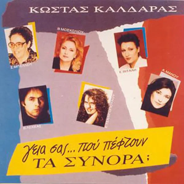 Γεια σας... πού πέφτουν τα σύνορα;