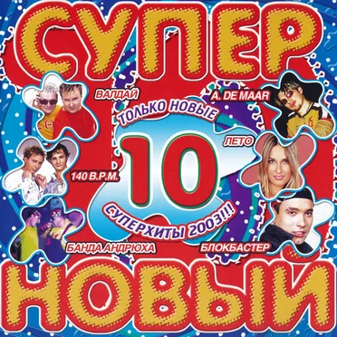 Супер новый 10 by Various Artists - album cover