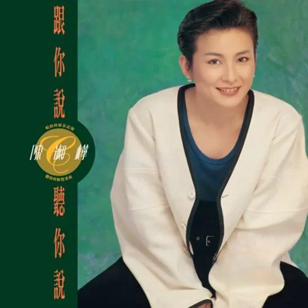 跟你說 聽你說