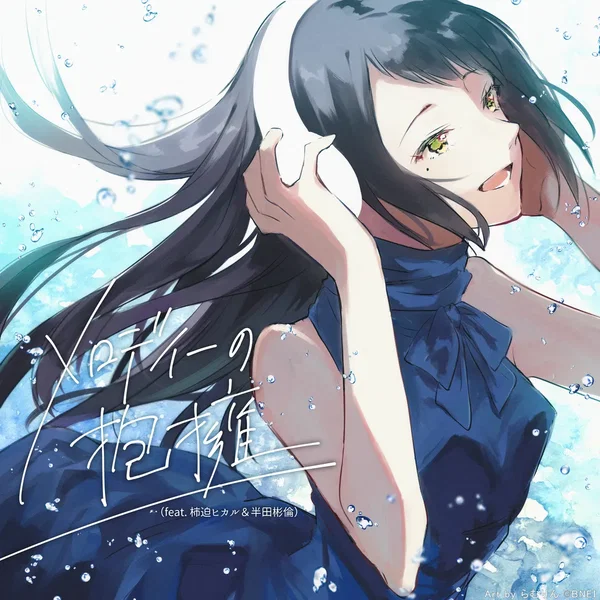 メロディーの抱擁