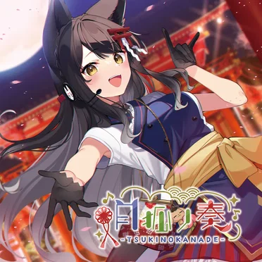 月狐ノ奏ーTSUKINOKANADEー