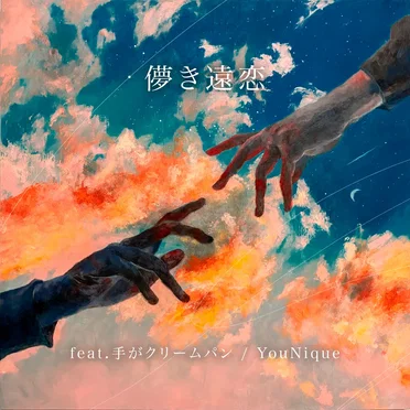 儚き遠恋