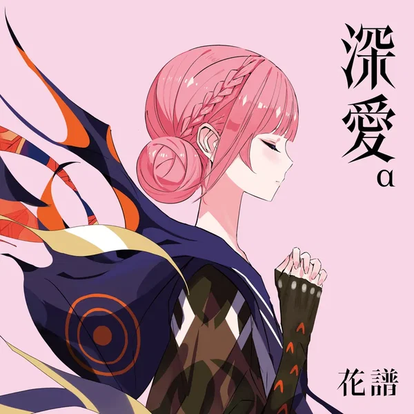 深愛