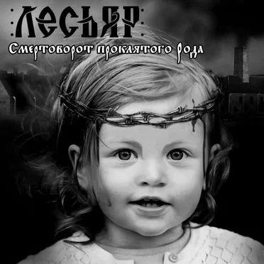 Смертоворот проклятого рода