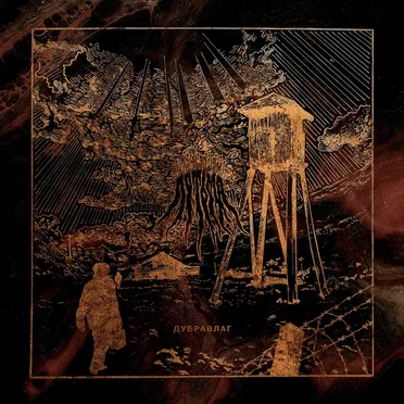 Дубравлаг by Потьма - album cover