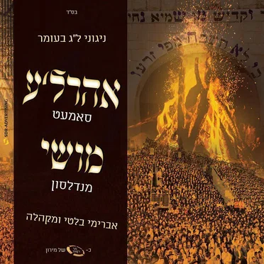 Nigunei Lag B’Omer - ניגוני ל״ג בעומר