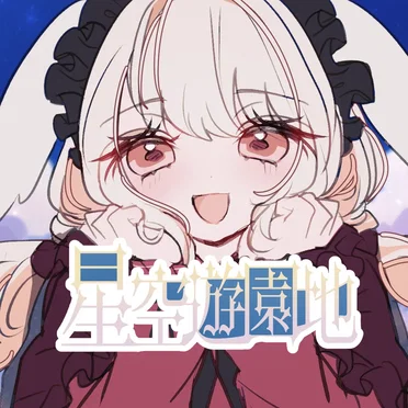 星空遊園地