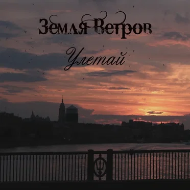 Улетай by Земля Ветров - album cover