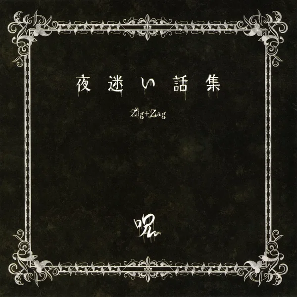 夜迷い話集