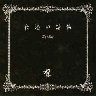 夜迷い話集